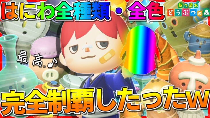 【あつ森】はにわ全36種類189体をコンプリートしたらヤバすぎたｗｗｗｗｗ【あつまれどうぶつの森】