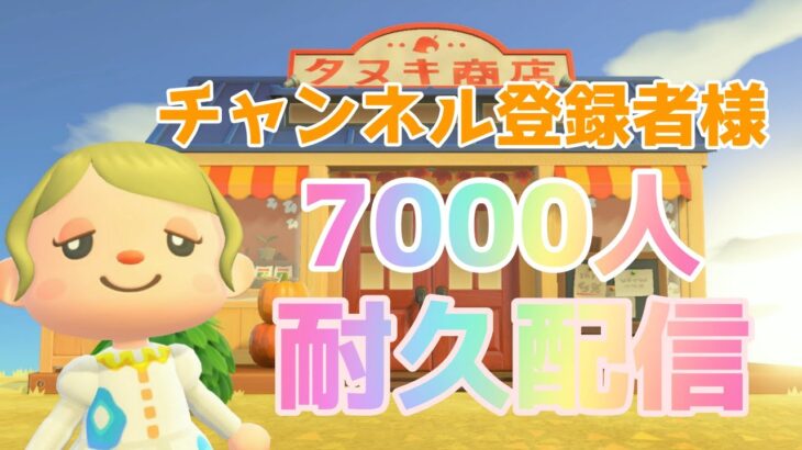 チャンネル登録者様7000人耐久配信♬【あつ森】