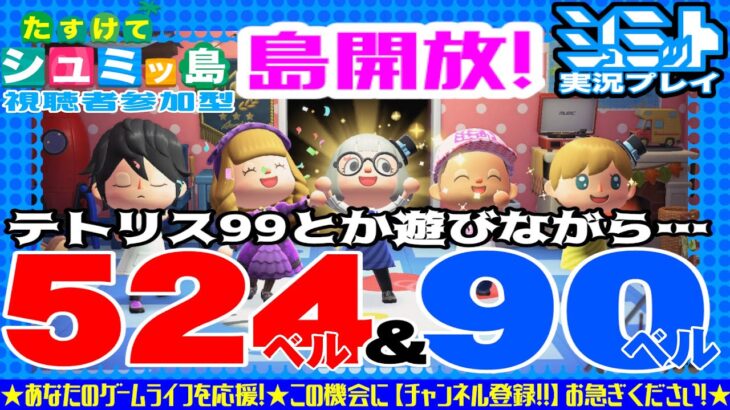 【あつ森】売り島５２４ベル＆買い島９０ベル！カブ島開放予定！手数料不要＆往復ＯＫ～テトリス99とかの参加型もやるつもりです【Mr.シュミットのあつまれどうぶつの森  参加型実況プレイ】