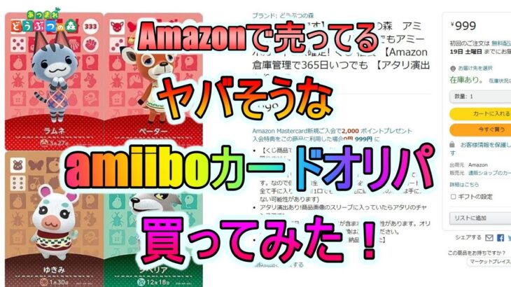 【あつ森】Amazonで売ってるヤバそうなamiiboカードオリパ買ってみた！