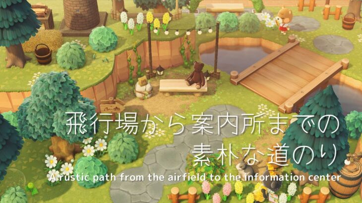 【あつ森】飛行場から案内所までの素朴な道のり | Animal Crossing New Horizons speed build【島クリエイト】