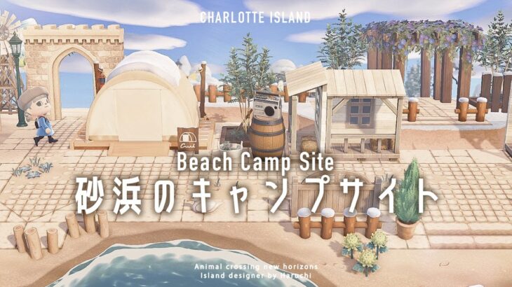 【あつ森】街はずれの住宅と砂浜のキャンプサイト|Beach Camp Site【島クリエイト|Island Designer】