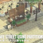 [あつ森]博物館横にウォールパーテーションを使ってカフェ通りを作る|Create a cafe street using wall partitions[島クリ]