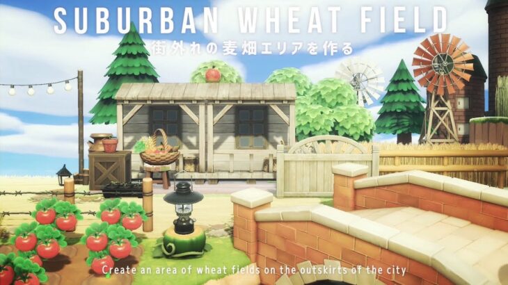 [あつ森]街外れの麦畑エリアを作る|Create an area of wheat fields on the outskirts of the city[島クリ]