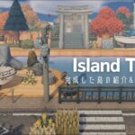 【あつ森】日本の田舎をテーマにした島の紹介と夢番地公開| Island Tour & Dream Address【島紹介】