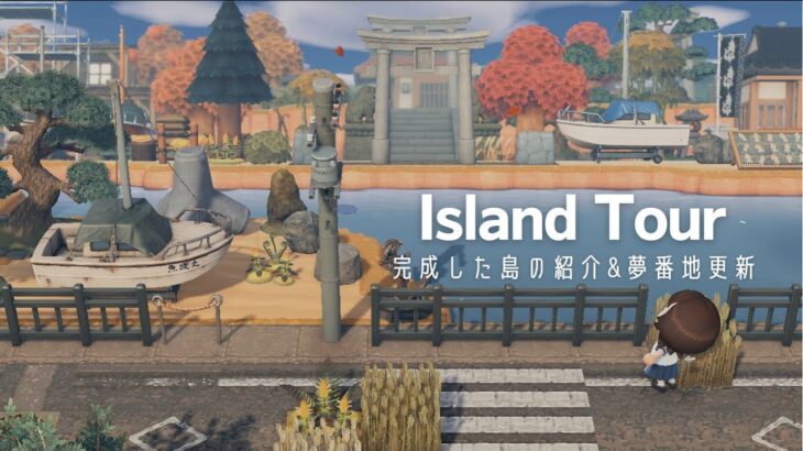 【あつ森】日本の田舎をテーマにした島の紹介と夢番地公開| Island Tour & Dream Address【島紹介】