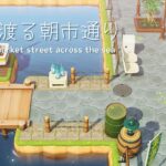 【あつ森】海を渡る朝市通り | Morning market street across the sea | Animal Crossing | speed build【島クリエイト】