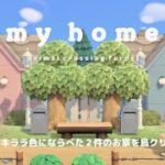 【あつ森】キキララ色の￼￼ My home 🌟／お家を並べた島クリエイト／ Animal Crossing Forest