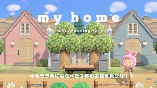 【あつ森】キキララ色の￼￼ My home 🌟／お家を並べた島クリエイト／ Animal Crossing Forest