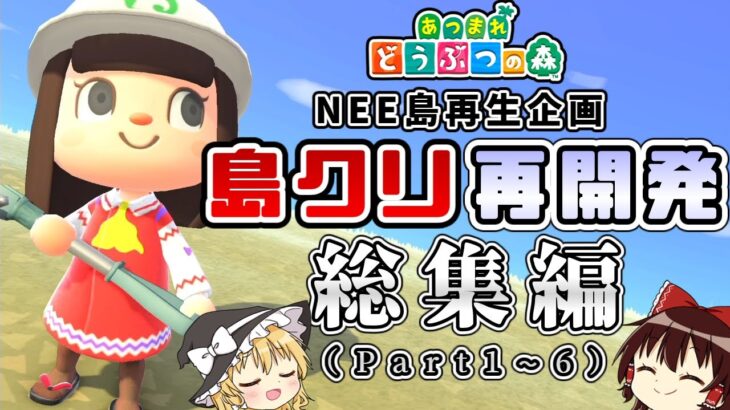 【あつ森】ゆっくり霊夢のNEE島再開発計画  総集編①【一気見】【あつまれどうぶつの森】【ゆっくり実況】