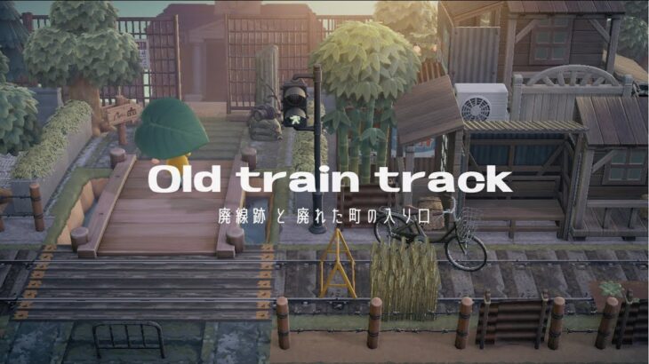 【あつ森】案内所前 | 廃線跡と廃れた町の入り口 | Old train track | Speed ​​build【島クリエイト】