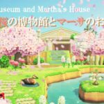 【あつ森】桜の湖と博物館とマーサのお家｜SEASON10 #03｜AnimalCrossing【島クリエイト】【ACNH】