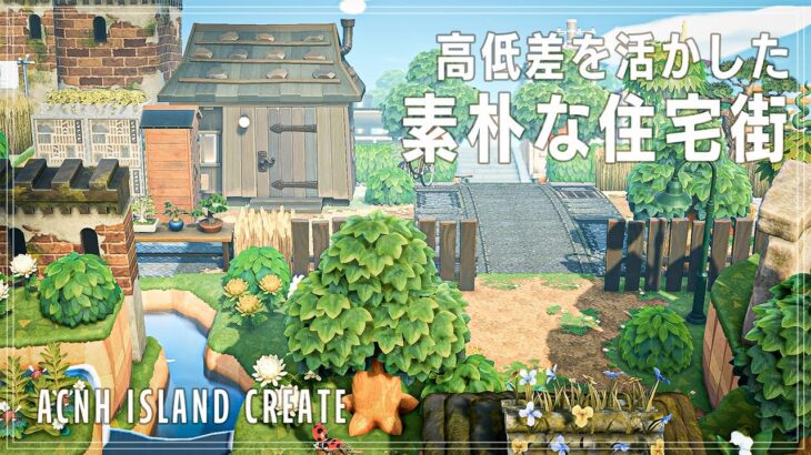 【あつ森】高低差のあるどこか懐かしい素朴な住宅街｜Speed Build｜【新家具｜島クリエイト｜Animal Crossing】