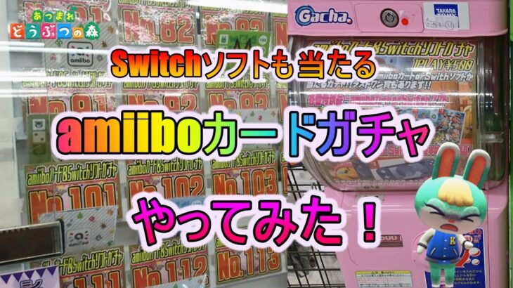 【あつ森】Switchソフトも当たるamiiboカードガチャやってみた！
