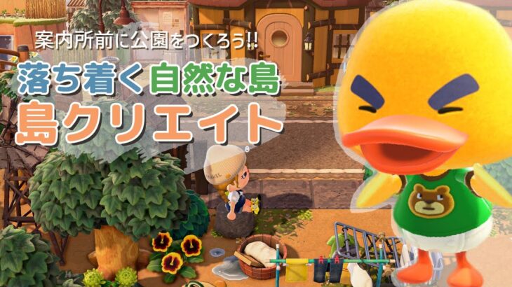 【あつ森】自然系な島づくり│案内所前に公園を作る│雑談しながら島クリエイト！Vol.03-#07【作業BGM│方言Vtuber】