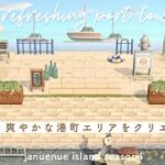 【あつ森】爽やかな港町エリアをつくる！ | anuenue island season4 #11【島クリエイト】