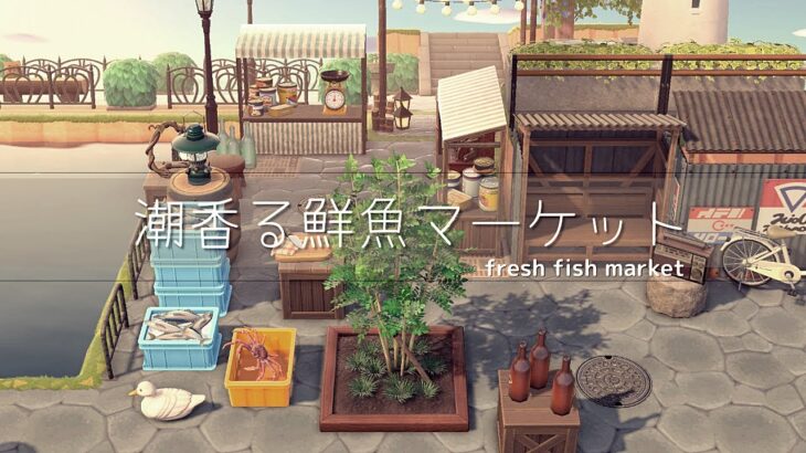 【あつ森】潮香る鮮魚マーケット | fresh fish market | Animal Crossing New Horizons speed build【島クリエイト】