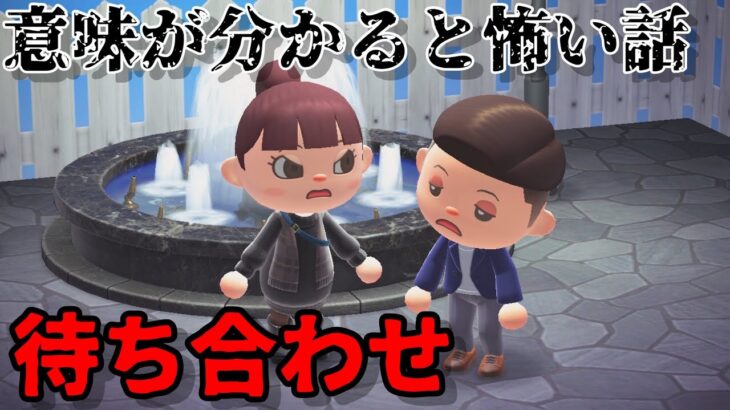 【あつ森】〜待ち合わせ〜「意味が分かると怖い話、ホラー」