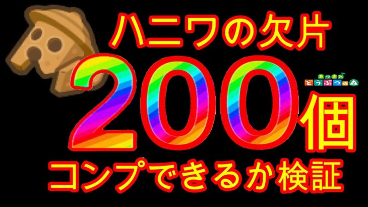 【あつ森】今度は２００個検証！ハニワコンプなるか？