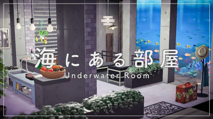 【あつ森】海の中にある部屋｜映画鑑賞のできる庭づくり｜マイデザ配布【ハピパラ】