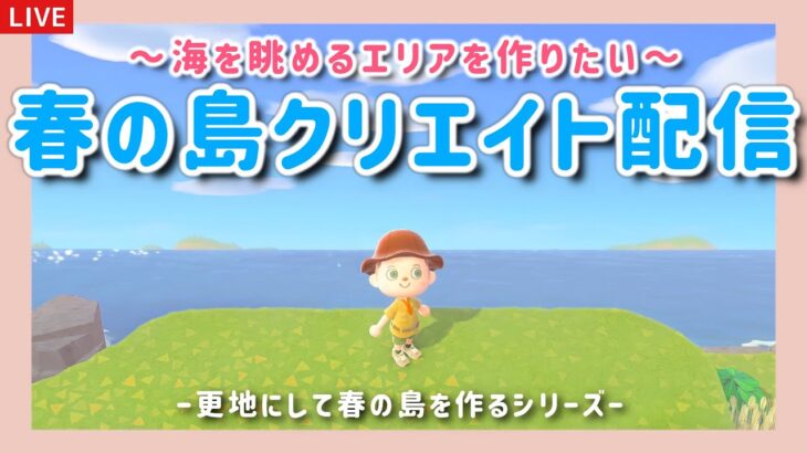 【あつ森】海を眺める場所を作る！春の島クリエイトライブ配信【島クリエイター/雑談/あつまれどうぶつの森】