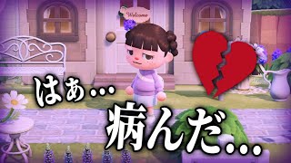 【あつ森】はぁ、病んだ…マジで無理…💔【あつまれどうぶつの森】【実況/くるみ】