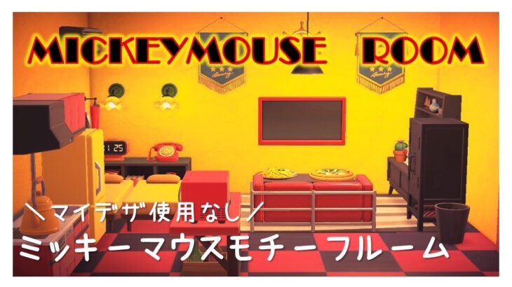 【あつ森ディズニー】ミッキーマウスモチーフのお部屋作り【ハッピーホームパラダイス】