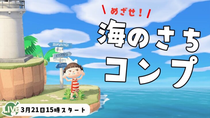 残り３種類！海のさちコンプリートするまで耐久性！【あつ森】【生配信】