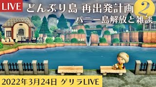 【あつ森生放送】大型アプデ前で止まっている島を再出発計画～パニーの島開放編