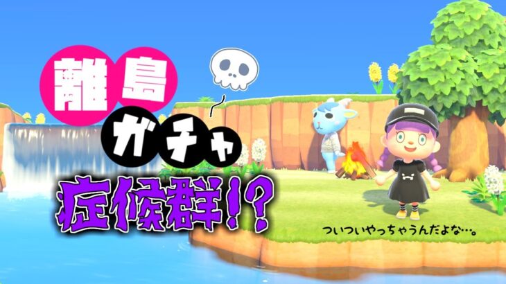 【あつ森】久々の離島ガチャだこらぁぁぁ!!島クリエイト～住宅街をつくる～【ゆっくり実況】【あつまれどうぶつの森】