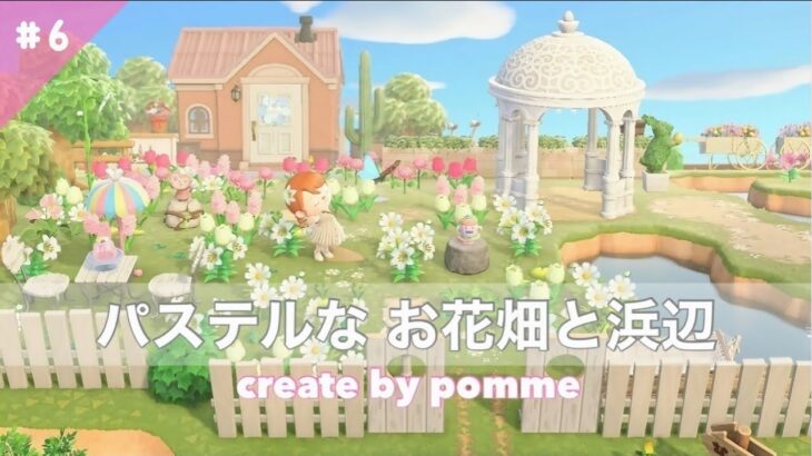 【あつ森】グラデーションのお花畑をつくる｜ パステル可愛い浜辺もクリエイト［島クリエイト］