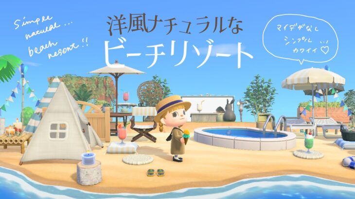 【あつ森】野外シアターのあるナチュラルビーチリゾートを島クリエイト【砂浜】【マイデザを使わない島クリエイト】