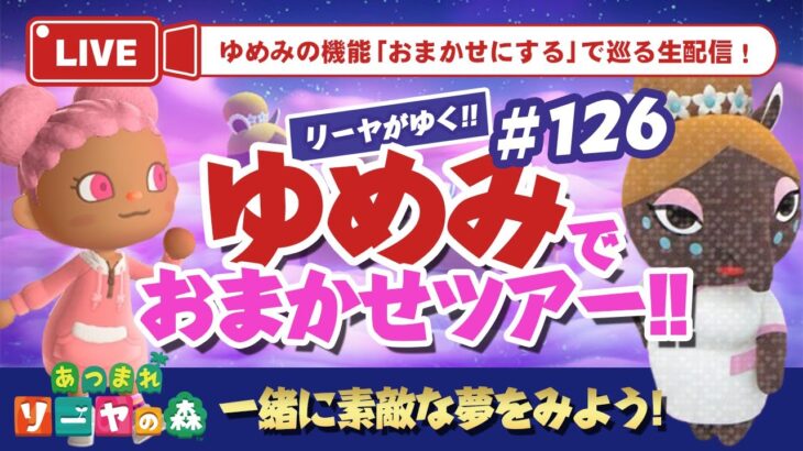 【あつ森】ゆめみ「おまかせツアー」#126開催！初見さん大歓迎！みんなで素敵な夢を見ましょ〜！