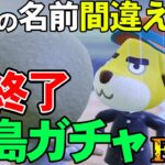 【あつ森】連続200正解目前!!『名前を間違ったら即終了離島ガチャ』#28【あつまれ どうぶつの森】【ぽんすけ】