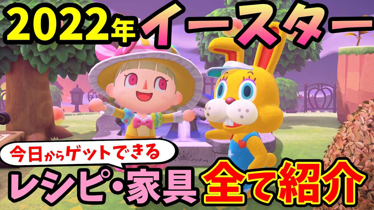 あつ森 22年イースター準備を全て解説 ぴょんたろうの闇の小ネタが面白すぎるｗ限定レシピやイベント家具 たまごの入手方法を紹介 あつまれどうぶつの森 攻略 あつ森 動画まとめ