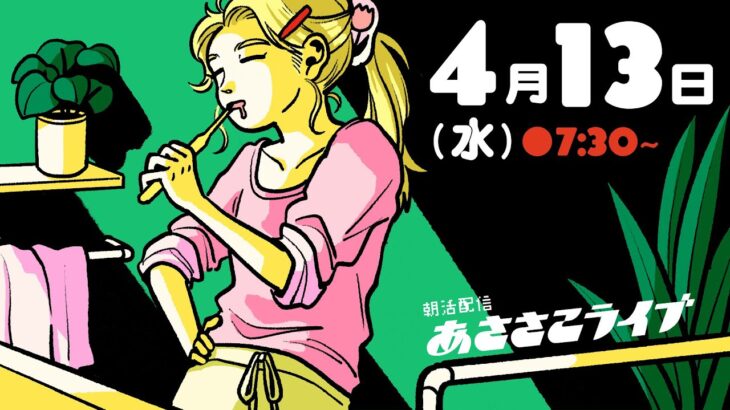 【生配信】4月13日(水)｜ちささこの朝活配信【あささこライブ】