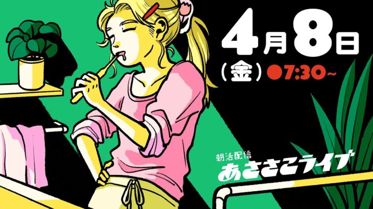 【生配信】4月8日(金)｜ちささこの朝活配信【あささこライブ】