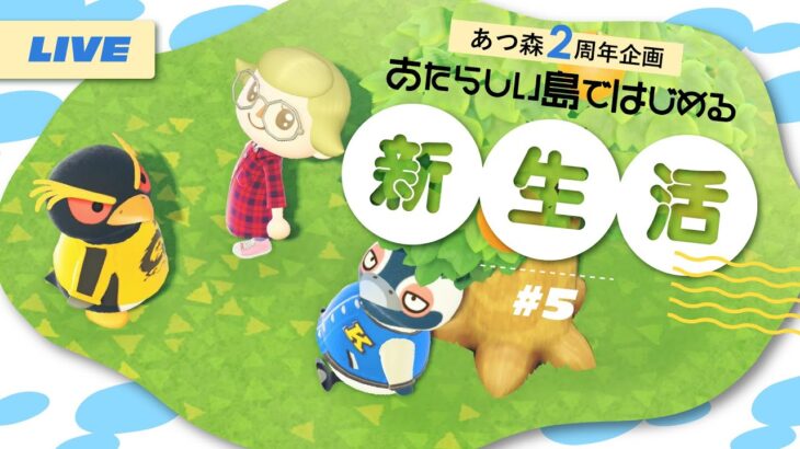 【生配信】うつろい島5日目🌟とたけけライブ開催を目指してひたすら作業！※離島ガチャ無し【あつ森】