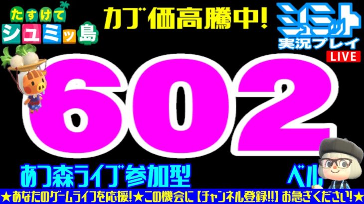 【あつ森】カブ島開放602＆91ベル＠手数料不要＆往復ＯＫ♪解凍失敗したら予定変更！～概要欄(この動画の説明欄)必読！【あつまれどうぶつの森  参加型ライブ配信中 Mr.シュミット実況プレイ】