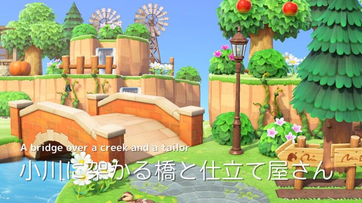 【あつ森】小川に架かる橋と仕立て屋さん | A bridge over a creek and a tailor | Animal Crossing New Horizons 【島クリエイト】