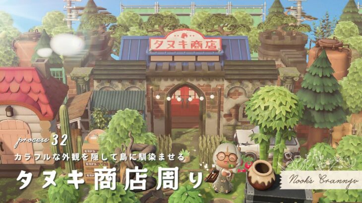 【あつ森】カラフルな外観を隠しておしゃれに🏰タヌキ商店周りをクリエイト【島クリエイター】| ACNH | Animal Crossing New Horizons