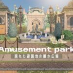 【あつ森】案内所裏 | 廃れた遊園地の噴水広場 | Amusement park | Speed ​​build【島クリエイター】