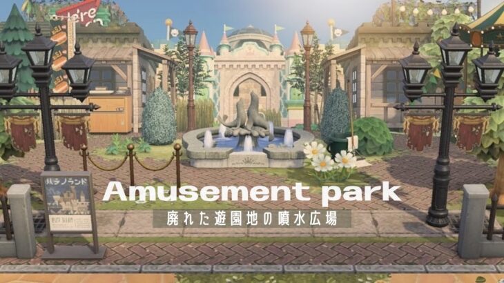 【あつ森】案内所裏 | 廃れた遊園地の噴水広場 | Amusement park | Speed ​​build【島クリエイター】