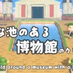 【あつ森】大きな池のある博物館🏛のクリエイト/初心者向け/Animal Crossing: New Horizons【島クリエイト】