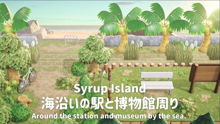 【あつ森】つねきちビーチに繋がる海沿いの駅と博物館周り┊Around the station and museum by the sea. 【島クリエイト】