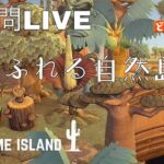 緑の島 HARUSAME ISLAND 訪問LIVE【あつ森】