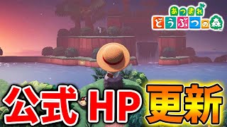 【あつ森】相当久しぶりに公式HP更新されたあああああああああああああああああああああああああああ【あつまれどうぶつの森/攻略/実況/アプデ/アップデート/イースター/ぴょんたろう】