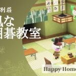 【あつ森】ゲンジの別荘｜和風な囲碁の学校｜Happy Home Paradise【ハピパラ】