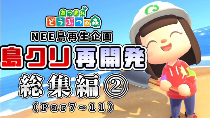 【あつ森 総集編②】ゆっくり霊夢のNEE島再開発計画  【一気見】【あつまれどうぶつの森】【ゆっくり実況】