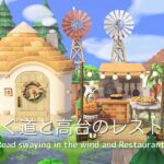 【あつ森】風そよぐ道と高台のレストラン | Road swaying in the wind and Restaurant on a hill | Animal Crossing【島クリエイト】
